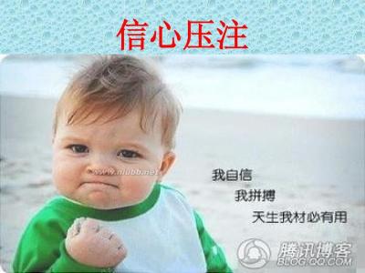如何提高孩子的自信心 如何提高自信心 如何提高自信心_如何提高自信心