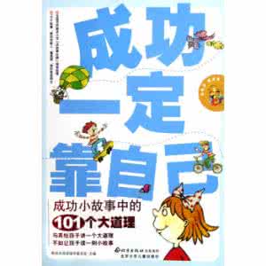 小故事大道理 小故事大道理: 未来的路要自己走