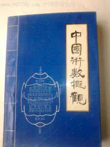 中国术数概观 中国术数概观 -