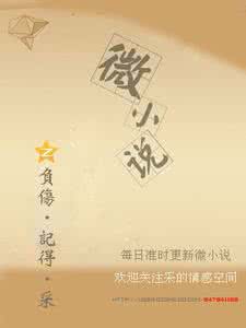 微热我的爱 微小说 你看，我的爱多么卑微