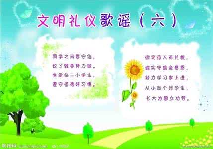 小学生文明礼仪童谣 15小学生文明礼仪诗歌 童谣 文明礼仪诗歌