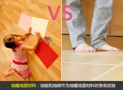 舒适康地暖 地暖选用地面材料详介绍 让取暖更舒适高效率