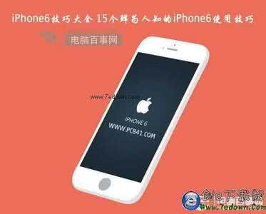 excel使用技巧大全 iPhone6技巧大全 15个鲜为人知的iPhone6使用技巧