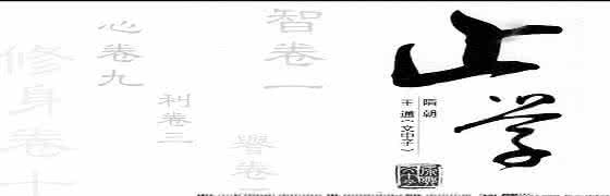 sim卡已永久阻止 《止学》 |  一部湮没已久的绝学 曾国藩李嘉诚的床头书