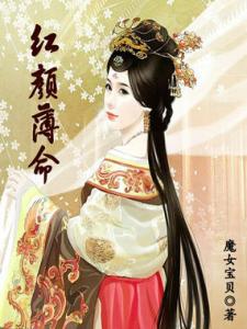 红颜薄命的面相图片 命解红颜如何不薄命【图