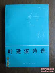 叶延滨 叶延滨诗选