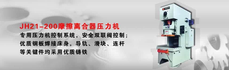 机械压力机离合器组成 机械压力机(摩擦离合器类)操作规程