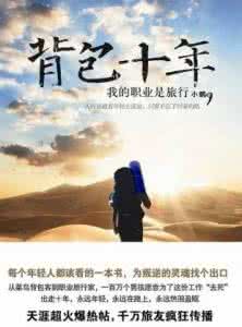 世界很大我想出去走走 如果不出去走走，你会以为这就是世界！