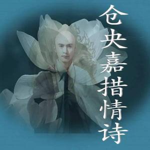 仓央嘉措你在或不在 仓央嘉措：你是要自由，还是要我的所有？