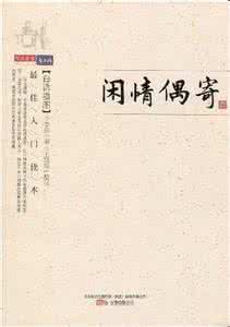 闲情偶寄 七律 闲情偶寄