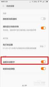 android 桌面未读消息 米聊如何开启桌面未读数字