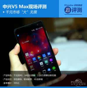 中兴红牛v5s评测 中兴红牛v5评测视频 到底有多好?999元中兴红牛V5 Max现场评测