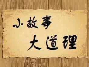 小故事大道理 【小故事大道理】大师口中的处事之道
