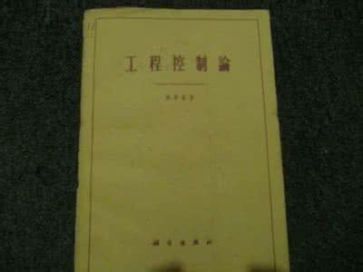 工程控制论在线阅读 工程控制论