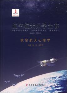 陕师航空航天心理就业 航空航天心理学