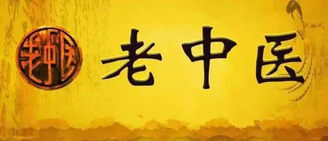 老中医问诊话术 中国所有老中医的集体问诊结晶~又全又好，存下来自己体悟~