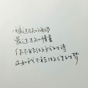 醉过才知酒浓 歌词 醉过才知酒浓，爱过才知情重
