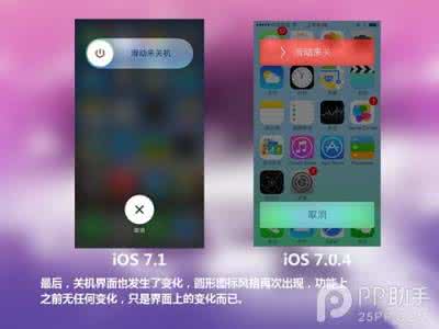 预览版和正式版区别 iOS7.1正式版与iOS7.0.4区别在哪？