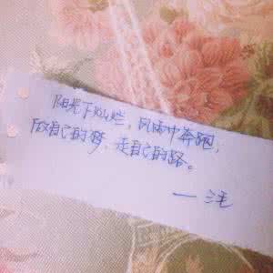 阳光走在风雨中 阳光下灿烂,风雨中奔跑,做自己的梦,走自己的路。