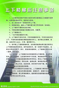 上下楼梯安全注意事项 上下楼梯注意事项 上下楼梯安全注意事项