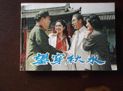 望穿秋水 望穿秋水梦断天涯
