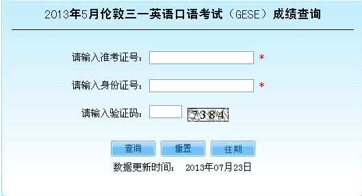 英语口语考试成绩查询 2011年06月GESE口语考试成绩查询通道