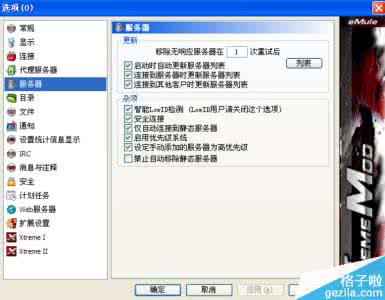 emule无法连接服务器 emule服务器 解决eMule（电驴）无法连接服务器的方法_下载