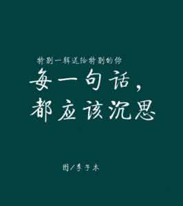 30条一句话经典语录 30条一句话经典语录：不要去等谁，所有的不期而遇都正在路上等你