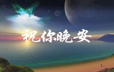 晚安心语 晚安心语150915:一些人离开,没有归期;一些人离开,永不再会