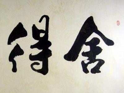 人无所舍 必无所成 人无所舍必无所成什么意思?人无所舍必无所成感悟