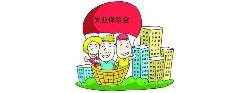 失业保险条例 失业保险条例 失业保险条例