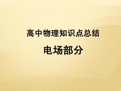 高二物理电场测试题 高二物理丨学霸都是靠这篇文章学会电场全部知识的！