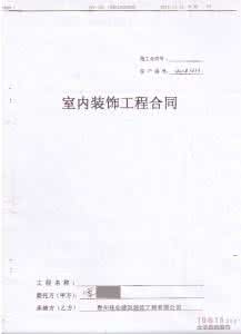贵州省装饰协会 贵州装修公司 《贵州省室内装饰装修工程施工合同》(示范文本)1