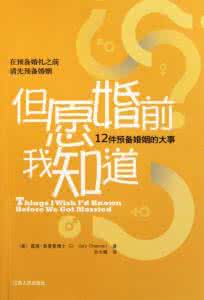 但愿婚前我知道 但愿婚前你知道