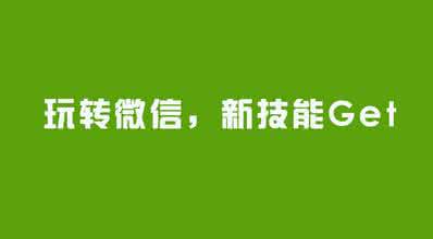 玩转微信高级使用技巧 玩转微信