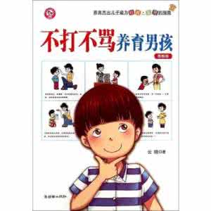 满京华云晓公馆 图解养育男孩全文阅读 作者：云晓