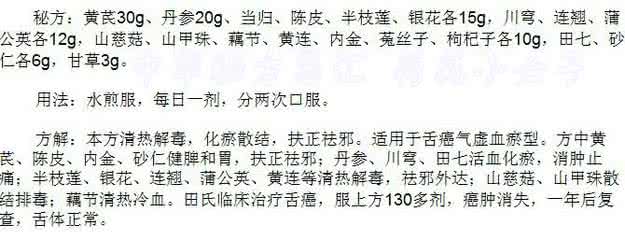 中医扶正清毒抗癌疗法 祖传秘方：舌癌百日痊愈圣方扶正抗癌汤