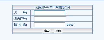 中考网上查分 2016中考查分 2016年大理中考查分方式（网上查分、查分电话）