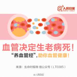 血管决定生老病死 图说:血管决定生老病死 | “养血管经”,助你血管健康