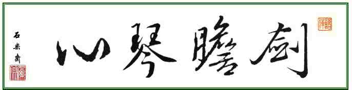 书法常用四字成语 书法成语