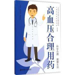 如何合理用药 高血压患者如何合理用药？