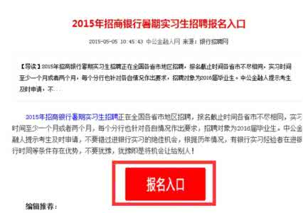 招商银行 招聘 2015年招商银行暑期实习生招聘网申指导 招商银行 招聘