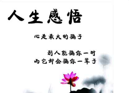 励志格言座右铭 人生感悟格言励志座右铭大全