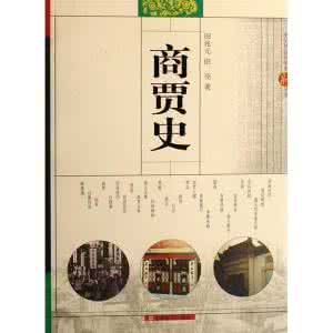 中国社会史丛书pdf 【中国社会民俗史丛书】商贾史
