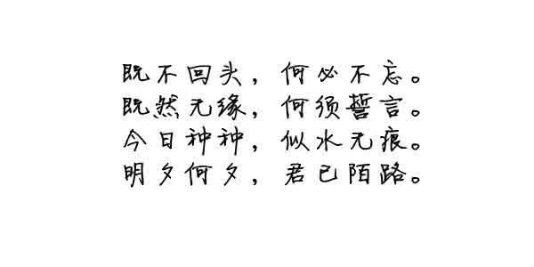 既然无缘 何必不忘 既然无缘,何须誓言