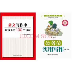 公文写作的常见问题 公文写作中常见的问题