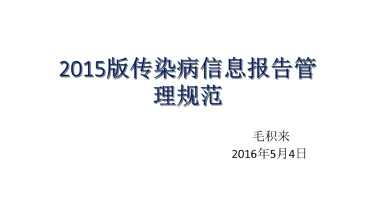 传染病报告管理规范 关于印发传染病信息报告管理规范的通知