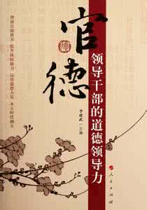 换届 进退留转话官德 官德 官德_官德