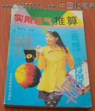 运气要诀 实用运气推算-运气要诀详解及例证清晰版