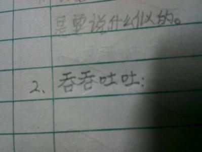 吞吞吐吐的造句 吞吞吐吐造句 吞吞吐吐的造句？